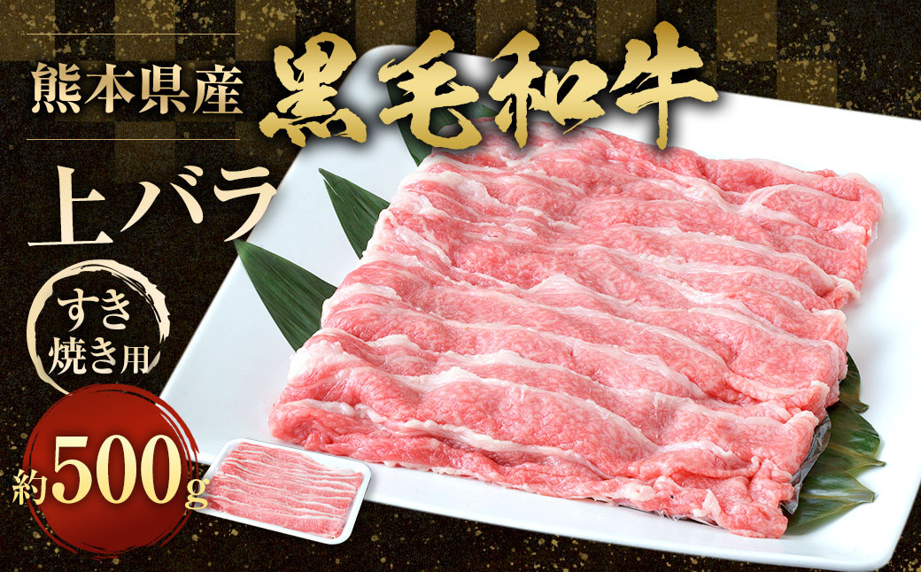 
            熊本県産 黒毛和牛 すき焼き用 上バラ500g 牛肉 すきやき バラ
          