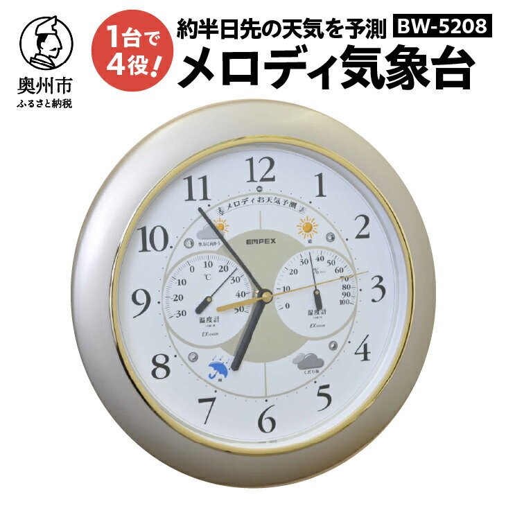 【ふるさと納税】 メロディ気象台EX BW-5208 温度計 湿度計 メロディ 天気予測 掛け時計 気圧センサ 光センサ内蔵 熱中症・感染症対策 クォーツ掛け時計 みずさわ気象計器 エンペックス [AJ133]