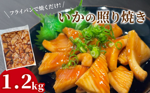 fc-64-004　いかの照り焼き 1.2kgパック  阪神低温
