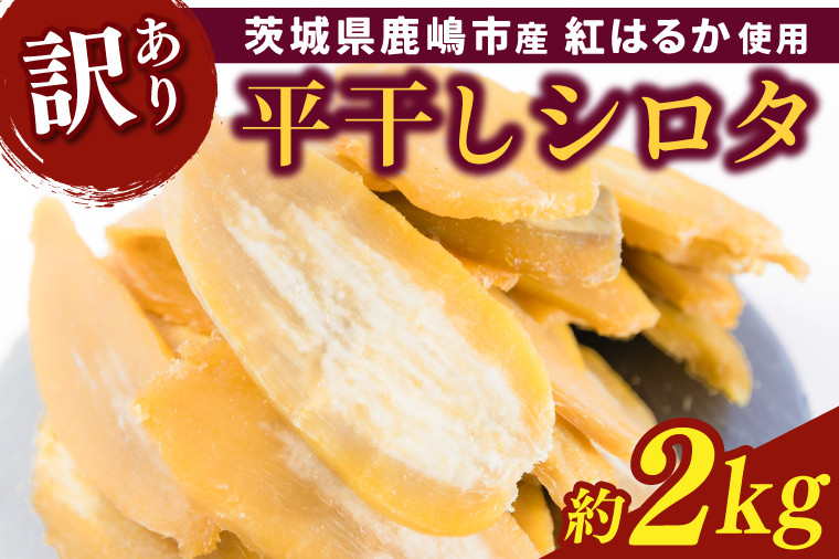 
                  【令和8年12月中旬頃より発送開始】 訳あり 干し芋 約2kg 紅はるか 平干し 数量限定 先行予約 国産 茨城 茨城県産 シロタ 白田 干しいも ほしいも さつまいも サツマイモ おいも 芋 ほし芋 芋 さつま芋 干し芋 ほし芋 ほしいも お芋 おいも いもスイーツ 和菓子 デザート おやつ 数量限定 10000円 1万円 茨城県 鹿嶋市 
                