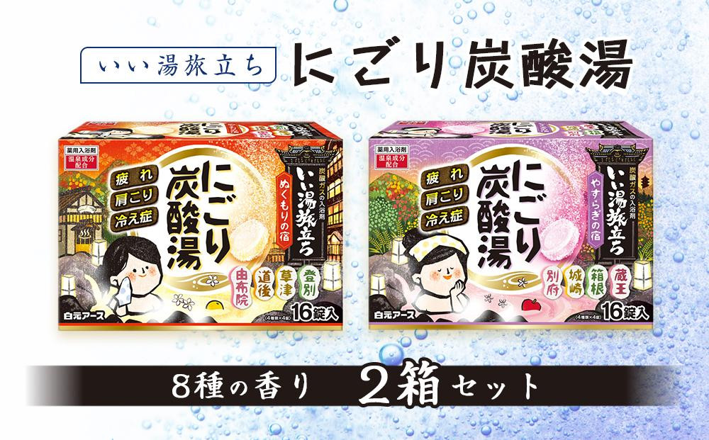 
いい湯旅立ち にごり炭酸湯 入浴剤 8種の香り 32回分 全2箱 各16錠入り お試し セット
