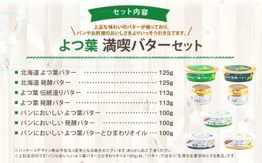 「よつ葉」満喫バターセット(7種)【A111】_イメージ2