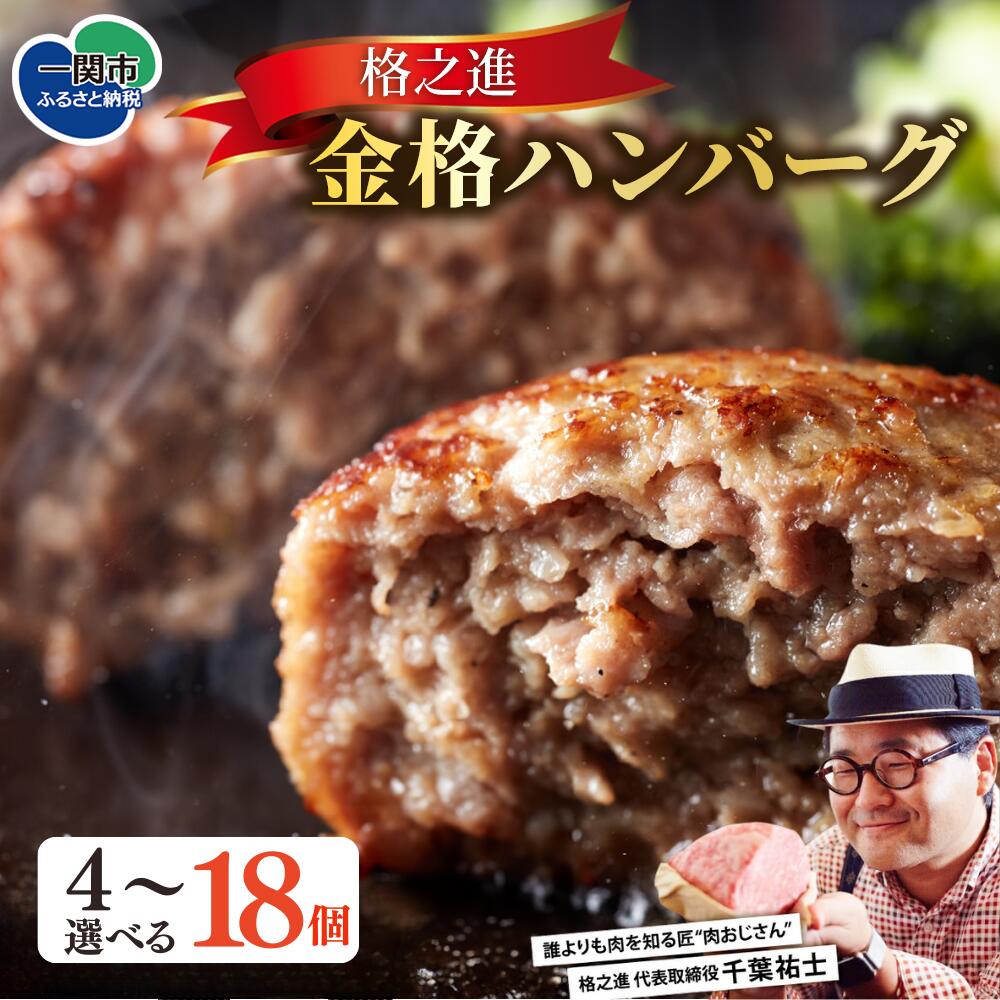 無添加 ハンバーグ 格之進(金格)120g×8個 セット 高級 国産 牛肉 白金豚 肉 冷凍 プレミアム ギフト 岩手 贈り物 夏ギフト 贈答用 お中元