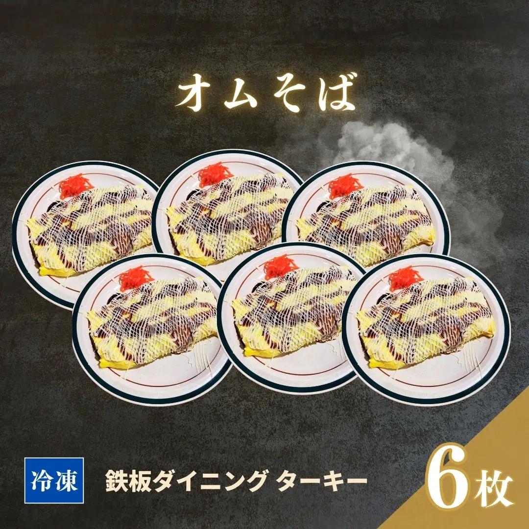 【鉄板焼】オムそば 6枚セット 冷凍 ダイニングバー ターキー ｜ 粉もん 老舗 手づくり 鉄板焼 惣菜