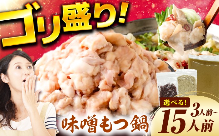 
            【選べる】もつ鍋（味噌）3人前～15人前 8千円 8000円 8,000円 8000 8,000 広川町 / 株式会社POWER EAST CONNECTION [AFAZ030]
          