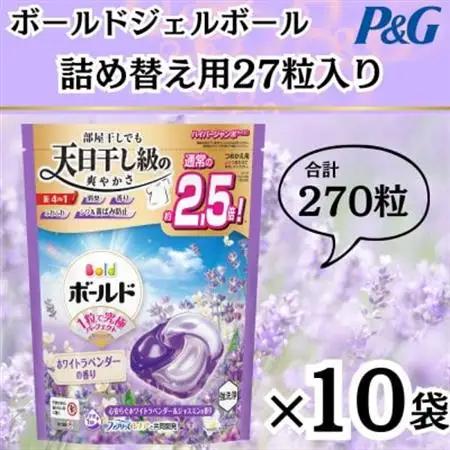 ボールド洗濯洗剤ジェルボール詰め替え用ホワイトラベンダー＆ジャスミン27粒入×10箱(合計270粒)【1610095】