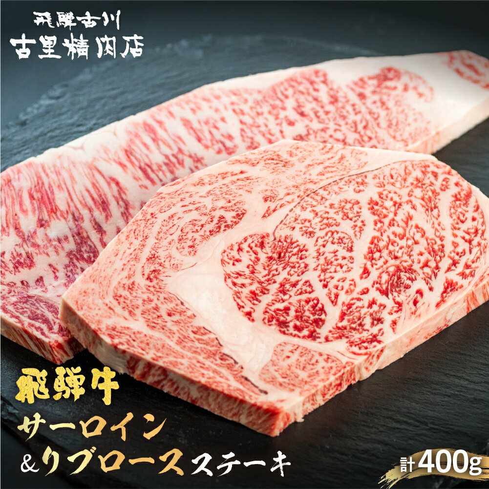 【ふるさと納税】サーロインステーキ200g リブロースステーキ200g 計2枚400g 古里精肉店謹製 牛肉 肉 和牛 ステーキ 国産 ギフト 贈答 熨斗 岐阜県 飛騨市 推奨特産品 [D0056] 37000円