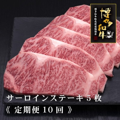 【毎月定期便】A5、4等級　博多和牛特選サーロインステーキ　200g×5枚(筑後市)全10回【配送不可地域：離島】
