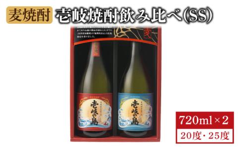 麦焼酎 壱岐の島 720ml 25度 22度 2本（SS） 《壱岐市》[JBK001] 壱岐焼酎 むぎ焼酎 お酒 飲み比べ 9000 9000円