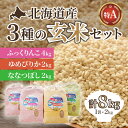 【ふるさと納税】北海道産 特Aランク ふっくりんこ4kg・ななつぼし・ゆめぴりか各2kg【玄米】 【 ふるさと納税 人気 おすすめ ランキング お米 玄米 米 特Aランク米 ご飯 ふっくりんこ ゆめぴりか ななつぼし 北海道 北斗市 送料無料 】 HOKK009