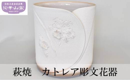 
[№5226-0853]萩焼 花器 花瓶 カトレア 彫文
