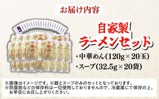 【細打ち】船食製麺のラーメン約120g×20玉セット 特製スープ付き 中華そば らーめん 麺 製麺 油 拉麺  横須賀【有限会社 船食製麺】 [AKAL018-1]