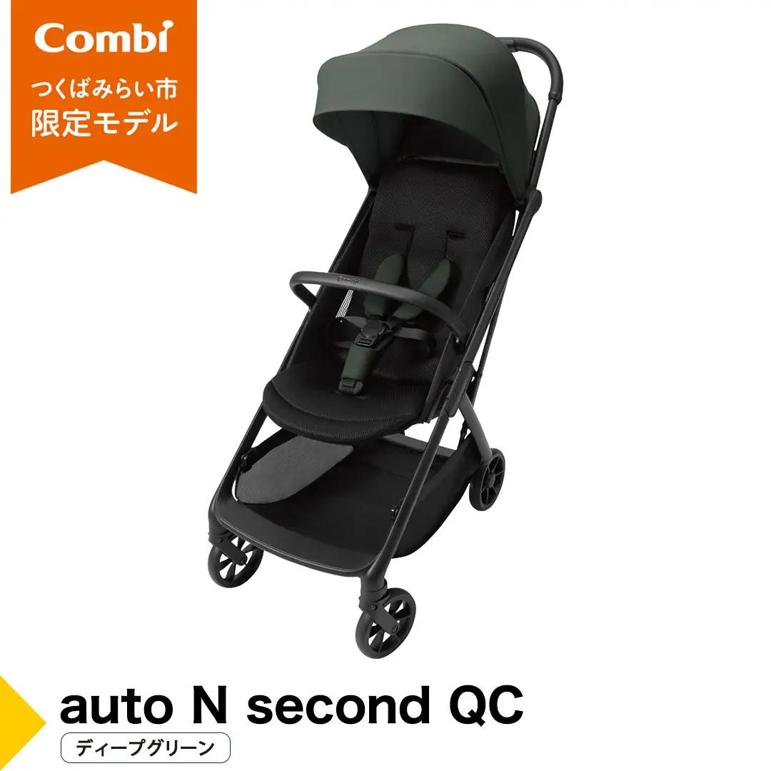 【コンビ】auto N second QC ディープグリーン（GR）119957 ベビーカー 軽量 おでかけ 子育て 出産祝い 赤ちゃん ベビー 