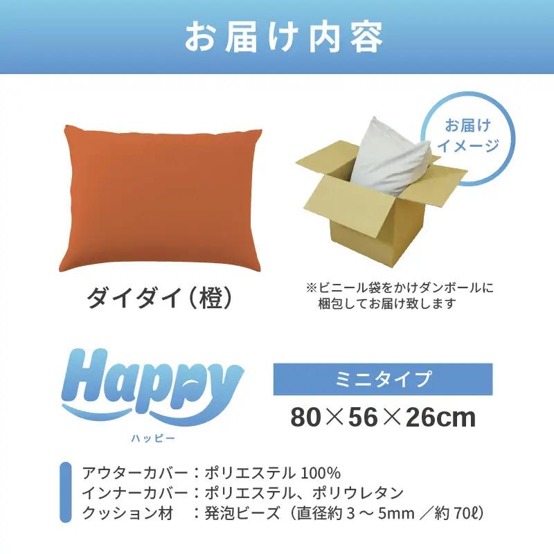 【ダイダイ（橙）】子ども部屋にも◎軽量＆万能ビーズクッション｜ハッピーミニ / 椅子 インテリア 雑貨 クッション しっかり生地 少し固め カラバリ リラックス 手作り 国産 [aw055-a007_