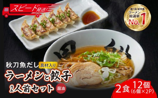 【スピード発送】 秋刀魚だし [醤油] ラーメン2食 + 餃子12個(6個×2P) 秋刀魚 醤油 しょうゆ ラーメン ぎょうざ 餃子 ギョーザ 小分け らーめん 鶏 煮干し メンマ チャーシュー レトルト 麺 ごはん 夕飯 おかず スープ 黒船 三陸 加工食品 テレビ TV 放送 ニュース 番組 被災 震災 火災 支援 大船渡 大船渡市 三陸 岩手県