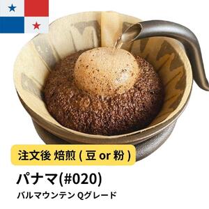 【粉】コーヒー #020 パナマ バルマウンテン Qグレード 310g 当日焙煎 大山珈琲