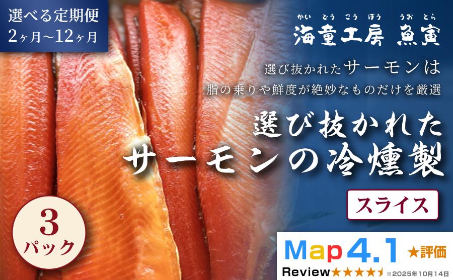 定期便 選べる回数 華やかで繊細な味わい 国産 スモークサーモン 青森県産 サーモンの冷燻製