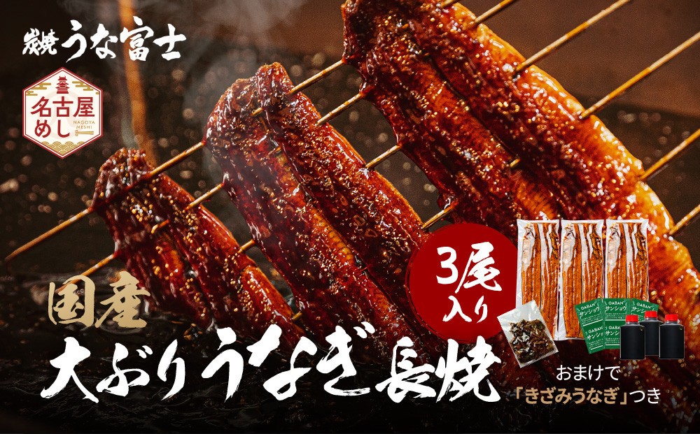
                  大ぶりうなぎ 長焼 3尾(1尾160ｇ)×3袋 たれ＆山椒付き | うなぎ 鰻 長焼き 国産うなぎ 蒲焼き 炭火焼き 長焼き 土用 丑の日 土用丑の日 タレ付き 高級 グルメ ご飯のお供 人気店 ギフト 人気 おすすめ 高級食材 送料無料
                