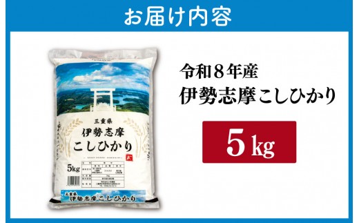 【2027年7月前半発送】 令和8年 三重県産 伊勢志摩 コシヒカリ 5kg 米 白米 ライス 精米 国産 えらべる 発送時期 ふるさと納税 ふるさと コメ こめ おこめ お米 ブランド米 人気 D-
