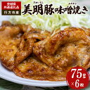 【ふるさと納税】美明豚 味噌焼き 75g×6枚（茨城県共通返礼品・行方市産）