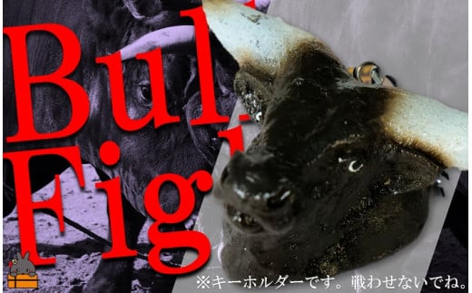 1824「ワイドーワイドーの情熱！」徳之島闘牛オリジナルキーホルダー（奄美 徳之島 島 伝統 文化 闘牛 オリジナル キーホルダー 情熱）