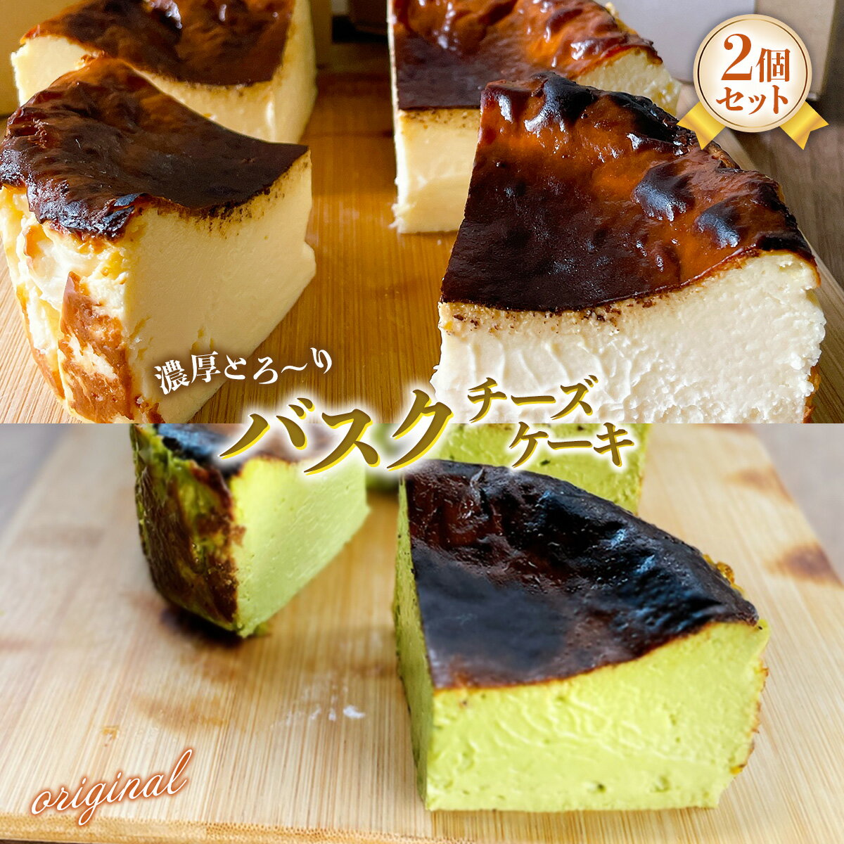 【ふるさと納税】BH002 バスクチーズケーキ2個セット（プレーン・抹茶各12cmホール）プレーン味 抹茶味 手作り チーズ ケーキ ホール スイーツ デザート 洋菓子 国産 抹茶 北海道産 生クリーム