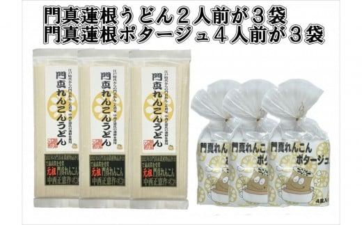 門真蓮根うどん３袋＆門真蓮根ポタージュ３袋セット