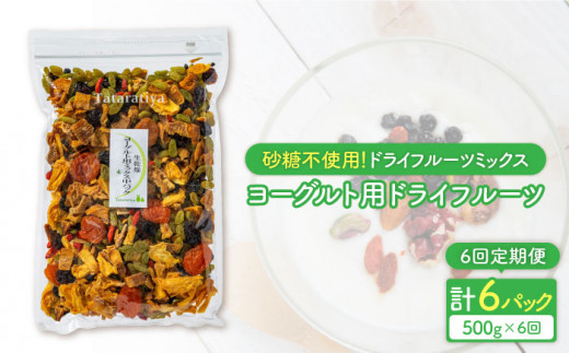 
【6回定期便】＜リピーター続出！＞ 生乾燥 ヨーグルト用ミックス 中パック 500g【多々楽達屋】 砂糖不使用 ドライフルーツ たたらちや tataratiya[MAD023]
