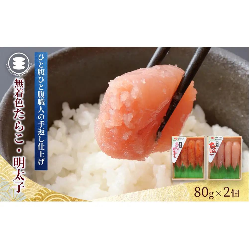 無着色 たらこと明太子160ｇセット 石巻　
