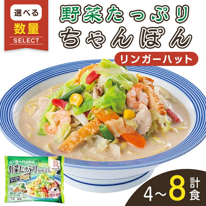 【ふるさと納税】リンガーハット の 野菜たっぷりちゃんぽん | 選べる 数量 4食 / 8食 / 12食 リンガーハット 野菜たっぷりちゃんぽん 長崎ちゃんぽん ちゃんぽん チャンポン 麺 冷凍食品 冷凍 スープ 具材 セット 野菜