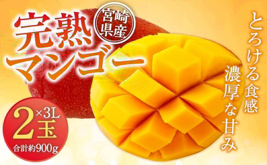 ＜宮崎県産 完熟マンゴー 3L×2玉(合計 約900g)＞※2025年5月上旬〜7月中旬迄に順次出荷します。 マンゴー 果物 くだもの フルーツ 完熟 南国