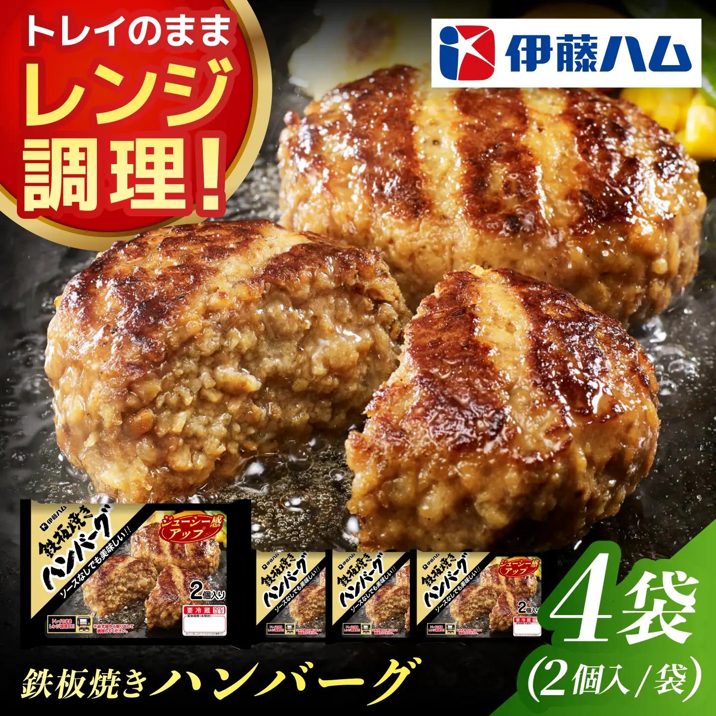 鉄板焼きハンバーグ（2個入）×4袋 / ハンバーグ 簡単調理 レンジ温め / 佐賀県 / 伊藤ハム販売株式会社[41ALAB005]