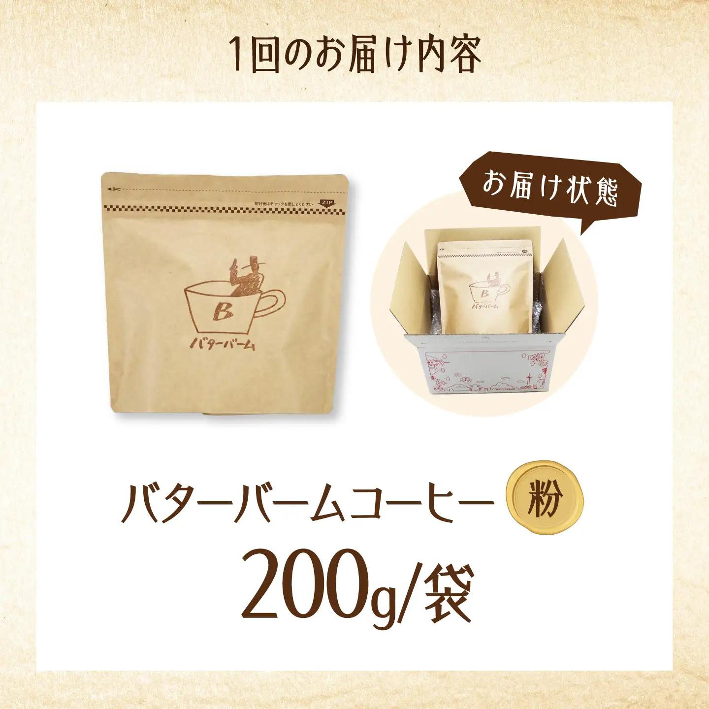 【全6回定期便】 バターバームコーヒー(粉) 200g コーヒー 珈琲 豆 粉 コーヒー粉 ドリップ バター ギフト 大阪府高槻市/株式会社アイエムサポート[AOEM003]