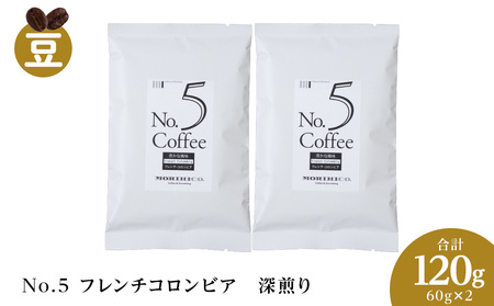 No.5 フレンチコロンビア　60g×２　合計120g