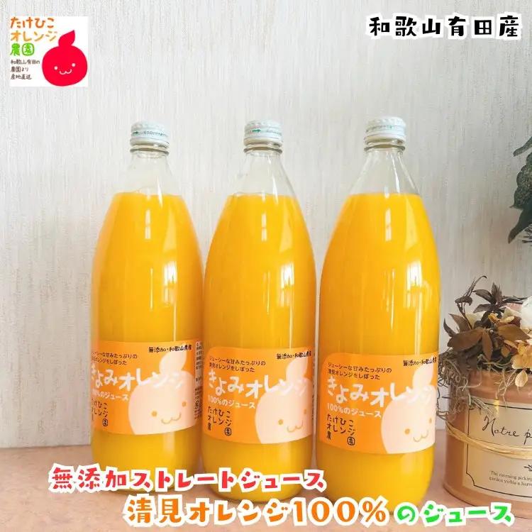 【数量限定】清見オレンジ100%のジュース(無添加ストレート)　1,000ml×3本セット ［MS160］