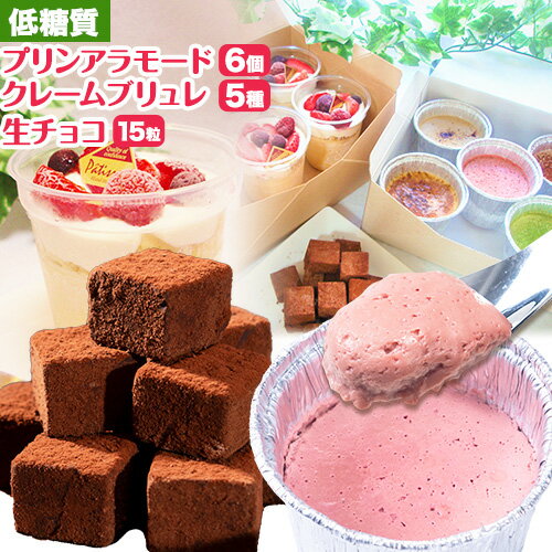 【ふるさと納税】低糖質・糖質制限スイーツ☆ プリンアラモード クレームブリュレ 生チョコセット ヘルシースイーツ工房マルベリー《30日以内に出荷予定(土日祝除く)》大阪府 羽曳野市 スイーツ プリン チョコ