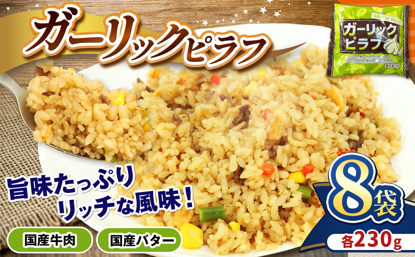 
                  国産の牛肉と国産バターの旨味たっぷり ガーリックピラフ 230g×8パック |  便利 時短 レンチン  簡単調理  真岡市 栃木県 送料無料
                