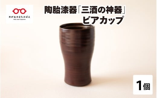 陶胎漆器『三酒の神器』ビアカップ[B-02901]
