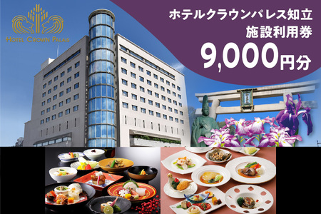 ホテルクラウンパレス知立　レストラン・宴会場イベント等利用券9,000円分（2118）