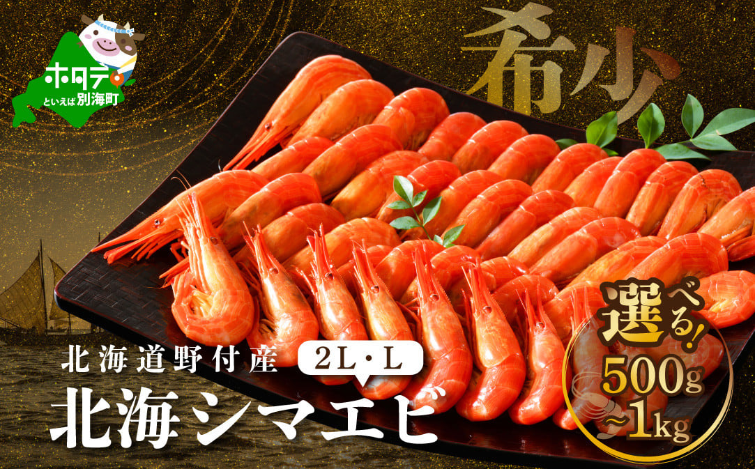 
            【内容量・サイズが選べる】北海道 野付産 北海シマエビ 500ｇ～1kg（ 北海道 別海 野付 べつかい えび エビ 海老 ほっかいしまえび ホッカイシマエビ 北海しまえび 北海しま海老 北海シマエビ 北海シマ海老 ふるさとチョイス ふるさと納税 ランキング キャンペーン やり方 限度額 仕組み シミュレーション ）
          