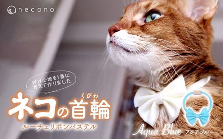 猫の首輪 necono -Luce Ribbon- パステル【Aqua Blue】ねこの首輪 |　猫 ペット 猫の首輪  ペットグッズ