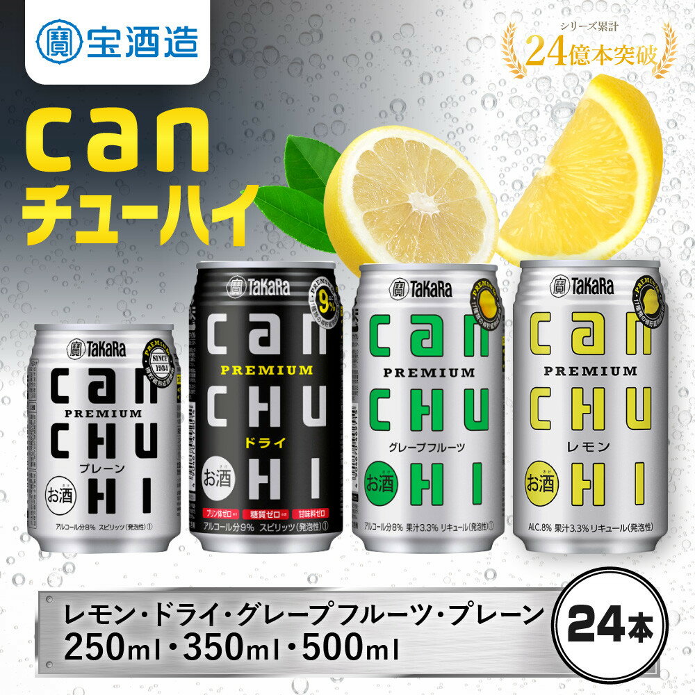 【ふるさと納税】【タカラ】canチューハイ 24本セット 250ml/350ml/500ml｜レモン/プレーン/ドライ/グレープフルーツ 缶チューハイ チューハイ お酒 レビュー高評価 人気セット[ レモンサワー レモン酎ハイ 辛口 甘くないから食事に合う ］