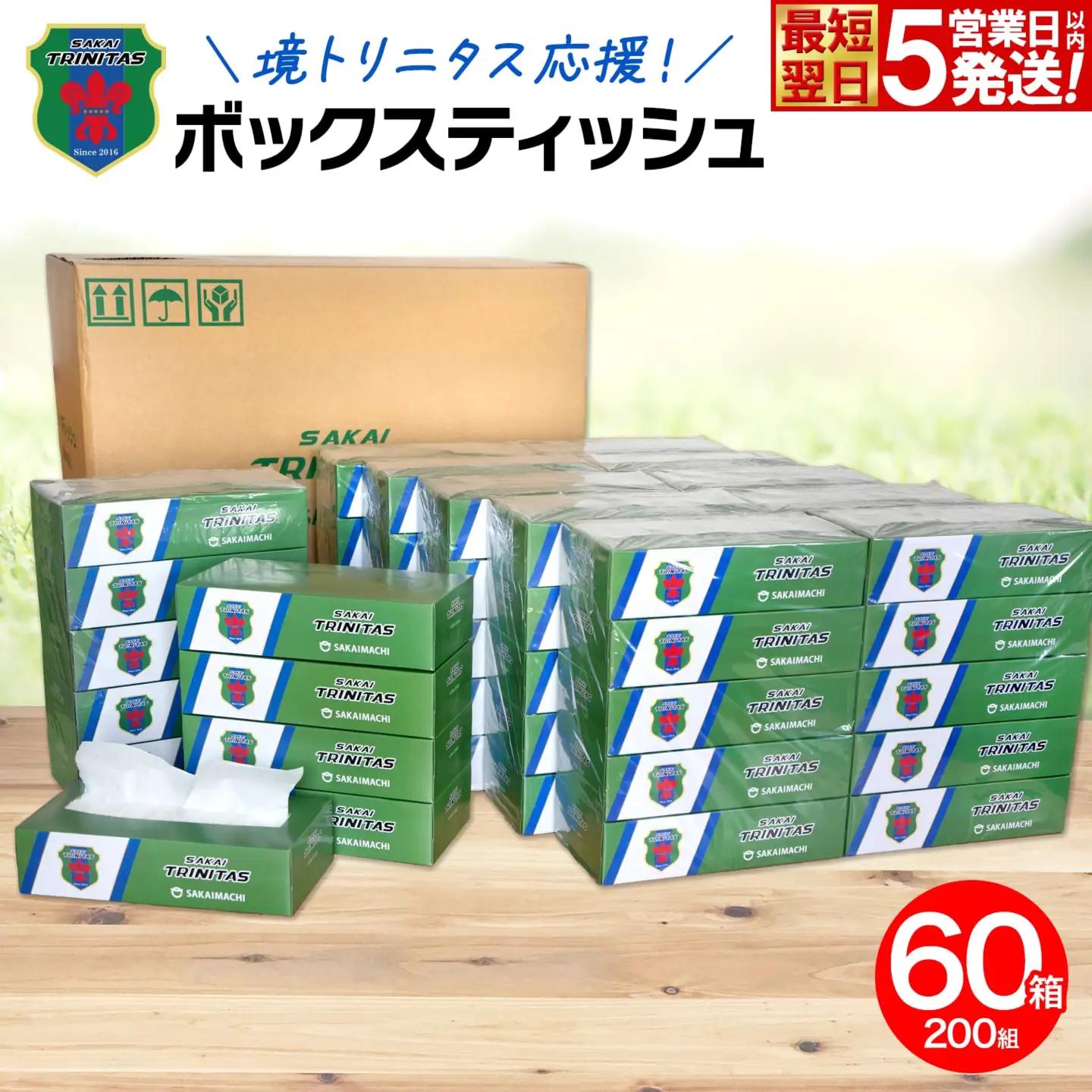 【5日以内発送】境トリニタス応援ボックスティッシュ 200組×60箱 K2565