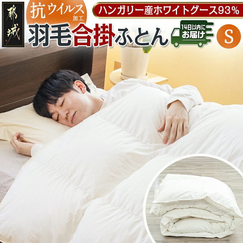 【ふるさと納税】抗ウイルス加工羽毛合掛ふとん ハンガリーホワイトグース93％【S】≪みやこんじょ快速便≫ - 合掛けふとん 日本製 シングル SEKアレルGプラス ホワイトグースダウン93％使用 寝具 送料無料 MC-E102-R【宮崎県都城市は2年連続ふるさと納税日本一！】