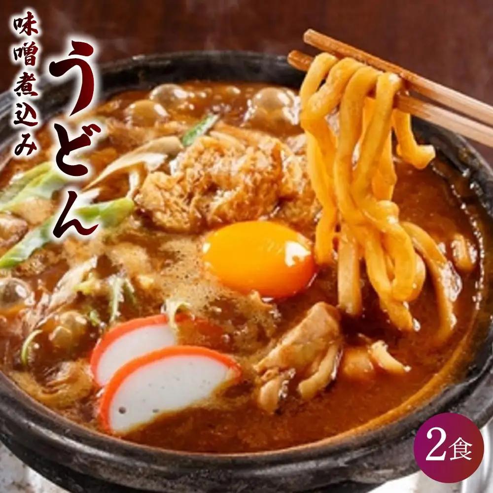 味噌煮込みうどん ２食セット 山本屋 うどん