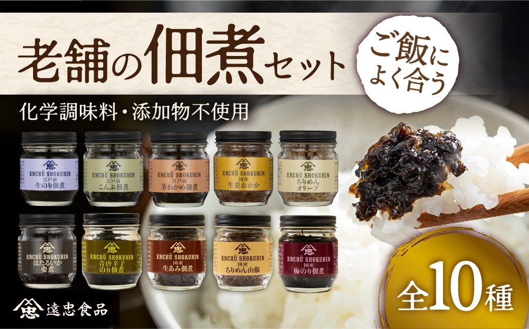
                  佃煮 老舗の佃煮セット 10本 |  海苔 のり つくだ煮  つくだに 惣菜 おかず ご飯のお供 こんぶ 茎わかめ 生姜おかか ちりめんオリーブ ほたるいかの姿煮 青唐辛子のり 生あみ ちりめん山椒 梅のり 国産 おにぎり お茶漬け お弁当 食べ比べ こだわり 贅沢 和食 国産素材 ギフト 贈答用 お歳暮 お中元 おもたせ 遠忠食品 埼玉県 越谷市
                