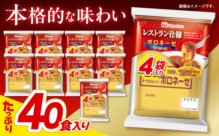 
            【小分け】日本ハム レストラン仕様ボロネーゼ10パックセット(1パック4袋入り)計40食分 / ボロネーゼ ぼろねーぜ ミートソース 麺 レトルト 牛肉 小分け / 諫早市 / 日本ハムマーケティング株式会社 [AHAL001]
          