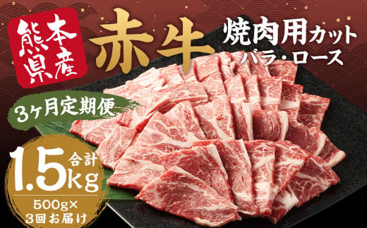 【3ヶ月 定期便】訳あり 赤牛 焼肉 用 カット （バラ・ロース） 500g 合計 1.5kg 熊本県産 牛肉 牛 国産 国産牛 熊本 肉 あか牛 焼き肉 セット