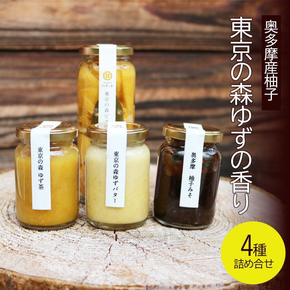 【ふるさと納税】【手づくり無添加】東京の森「奥多摩ゆずが香る4種詰め合わせ」セット（お茶・バター・ピクルス・味噌）｜手作り工房 四季の家 奥多摩 ゆず 柚子 東京都奥多摩町