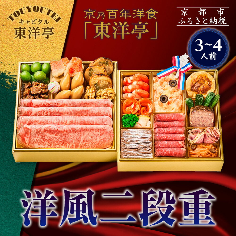【ふるさと納税】【キャピタル東洋亭本店】京乃百年洋食「東洋亭」洋風二段重 3～4人前｜京都 老舗洋食 人気店 洋風おせち 人気おせち グルメ［ 洋食レストラン特製 洋風おせち 二段 3人 4人 子供から大人まで 洋食 グルメ おいしい 人気 おすすめ 2026 正月 お祝い ］
